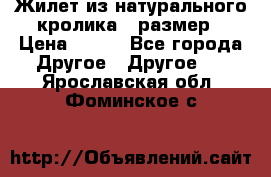 Жилет из натурального кролика,44размер › Цена ­ 500 - Все города Другое » Другое   . Ярославская обл.,Фоминское с.